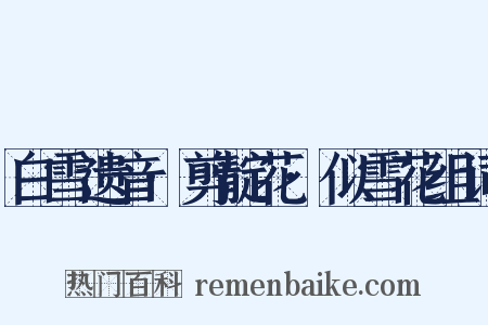 白雪遗音·剪靛花·似雪花组词是什么意思的图片